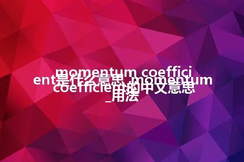 momentum coefficient是什么意思_momentum coefficient的中文意思_用法