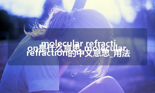 molecular refraction是什么意思_molecular refraction的中文意思_用法