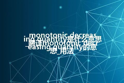 monotonic decreasing quantity是什么意思_翻译monotonic decreasing quantity的意思_用法