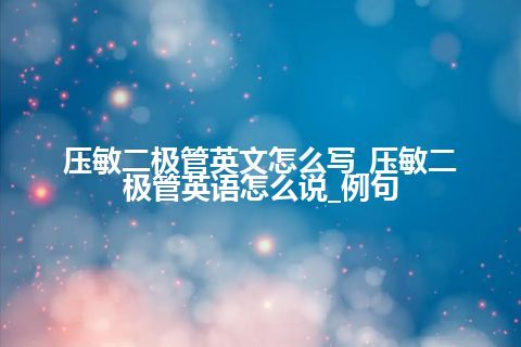 压敏二极管英文怎么写_压敏二极管英语怎么说_例句