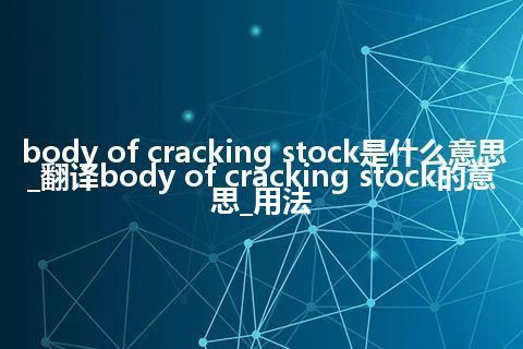 body of cracking stock是什么意思_翻译body of cracking stock的意思_用法