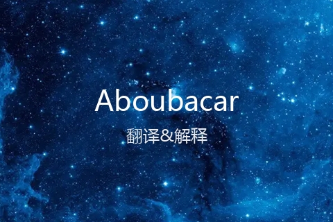 英文名Aboubacar的中文翻译&发音