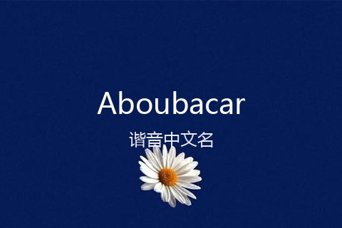 英文名Aboubacar的谐音中文名