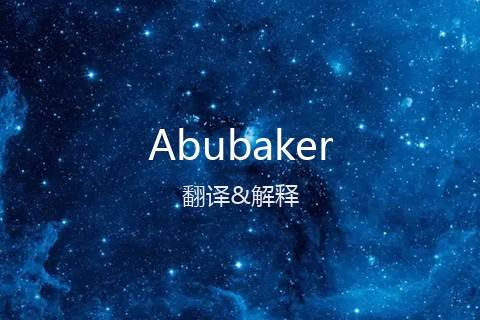 英文名Abubaker的中文翻译&发音