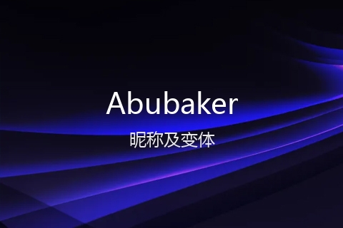 英文名Abubaker的昵称及变体