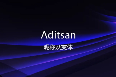 英文名Aditsan的昵称及变体