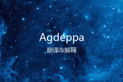 英文名Agdeppa的中文翻译&发音