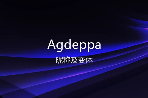 英文名Agdeppa的昵称及变体