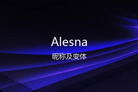 英文名Alesna的昵称及变体