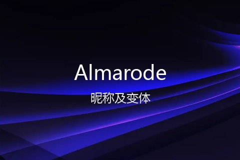 英文名Almarode的昵称及变体