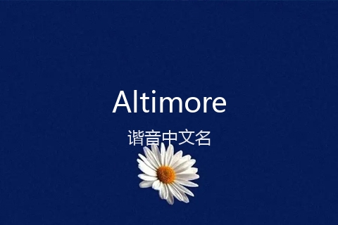 英文名Altimore的谐音中文名