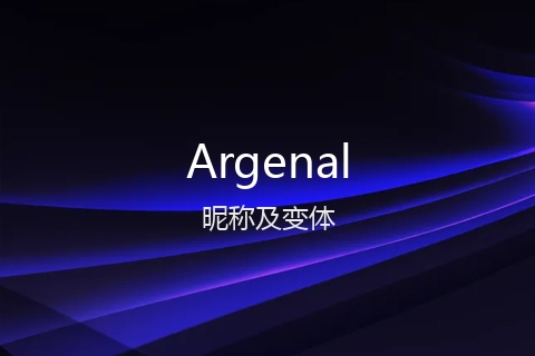 英文名Argenal的昵称及变体