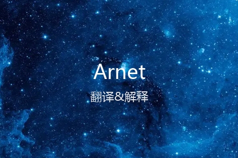 英文名Arnet的中文翻译&发音