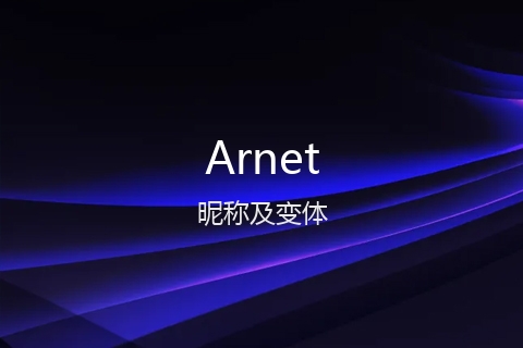 英文名Arnet的昵称及变体