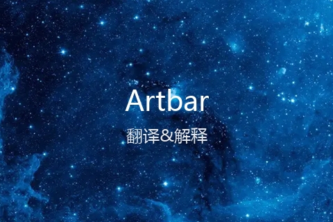 英文名Artbar的中文翻译&发音