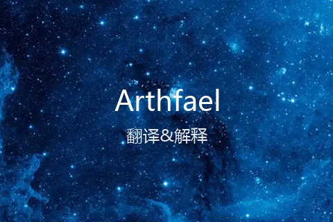 英文名Arthfael的中文翻译&发音