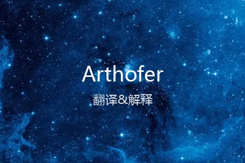 英文名Arthofer的中文翻译&发音