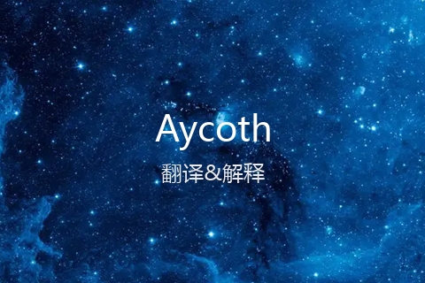 英文名Aycoth的中文翻译&发音