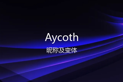 英文名Aycoth的昵称及变体