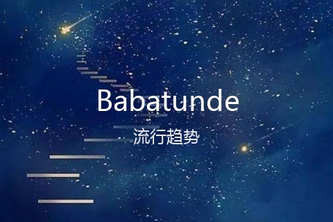 英文名Babatunde的流行趋势