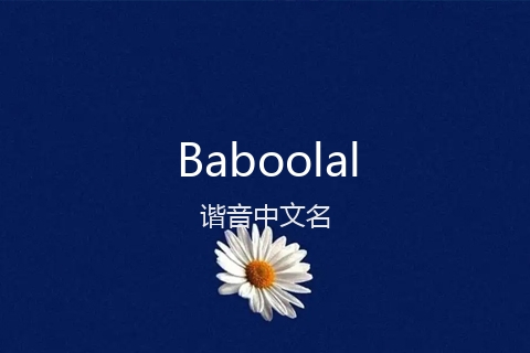 英文名Baboolal的谐音中文名