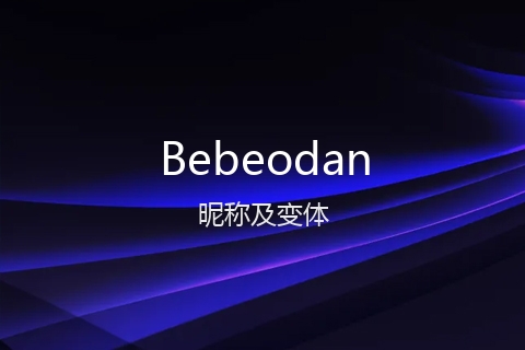 英文名Bebeodan的昵称及变体