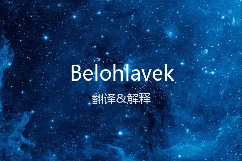 英文名Belohlavek的中文翻译&发音