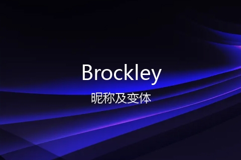 英文名Brockley的昵称及变体