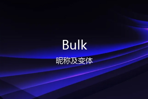 英文名Bulk的昵称及变体