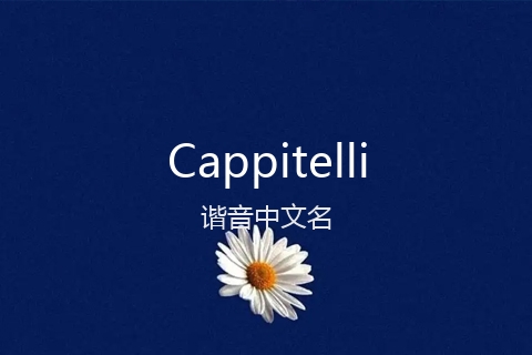 英文名Cappitelli的谐音中文名