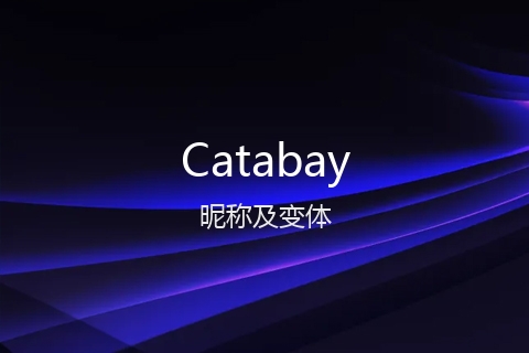 英文名Catabay的昵称及变体