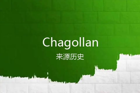 英文名Chagollan的来源历史