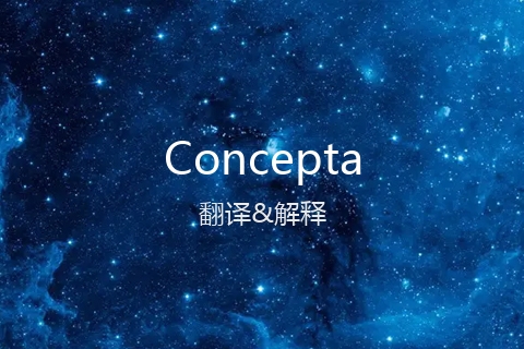 英文名Concepta的中文翻译&发音