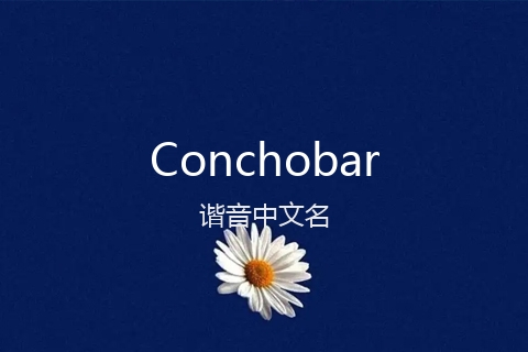 英文名Conchobar的谐音中文名