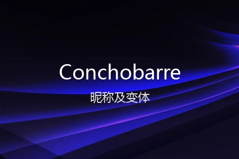 英文名Conchobarre的昵称及变体