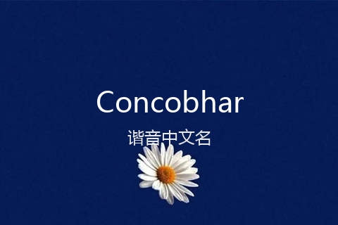 英文名Concobhar的谐音中文名