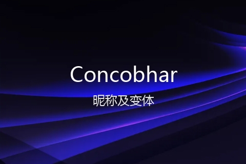 英文名Concobhar的昵称及变体