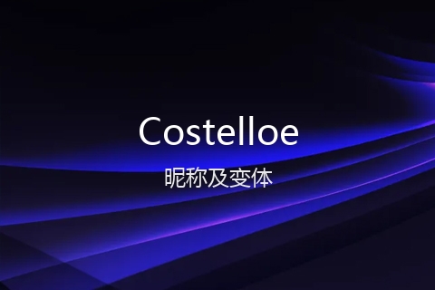 英文名Costelloe的昵称及变体