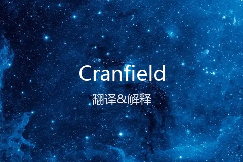 英文名Cranfield的中文翻译&发音