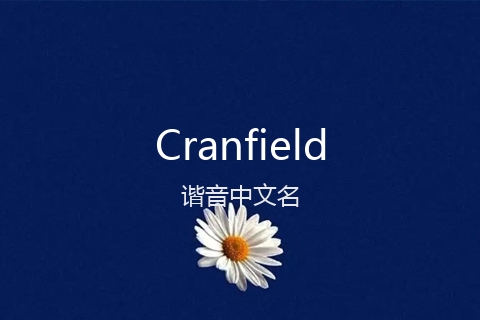 英文名Cranfield的谐音中文名