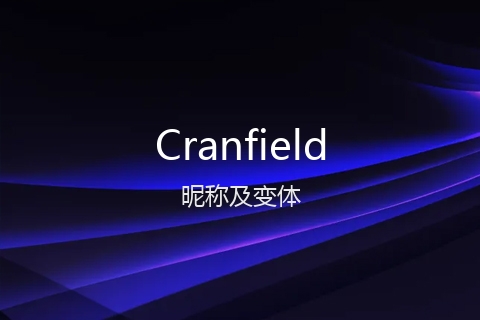 英文名Cranfield的昵称及变体