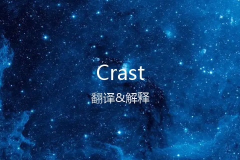 英文名Crast的中文翻译&发音