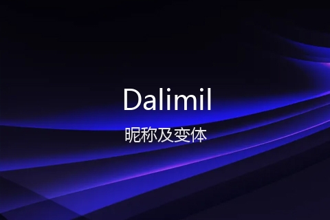 英文名Dalimil的昵称及变体