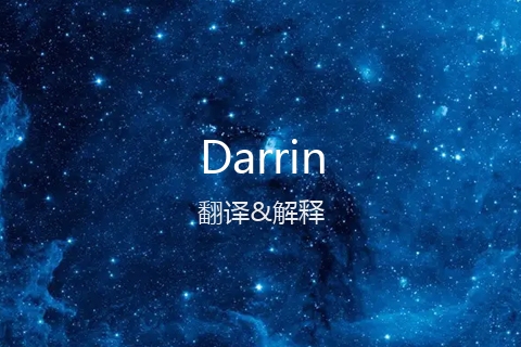 英文名Darrin的中文翻译&发音