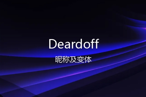 英文名Deardoff的昵称及变体