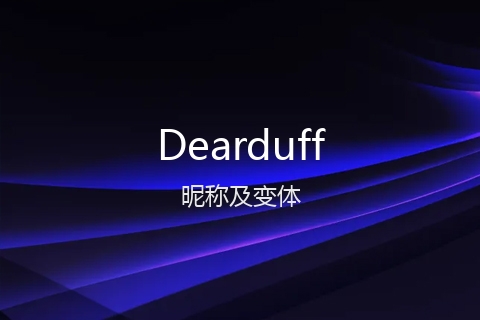 英文名Dearduff的昵称及变体