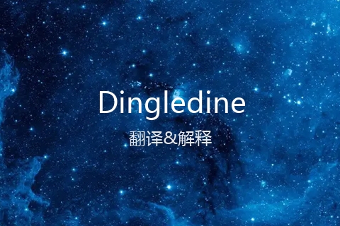 英文名Dingledine的中文翻译&发音