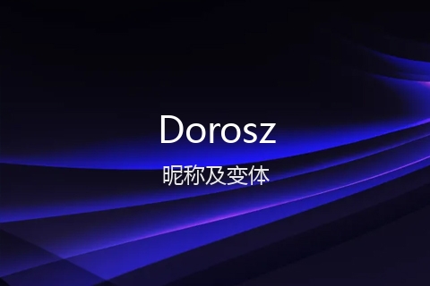 英文名Dorosz的昵称及变体