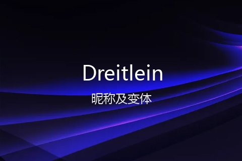 英文名Dreitlein的昵称及变体