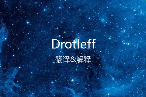 英文名Drotleff的中文翻译&发音